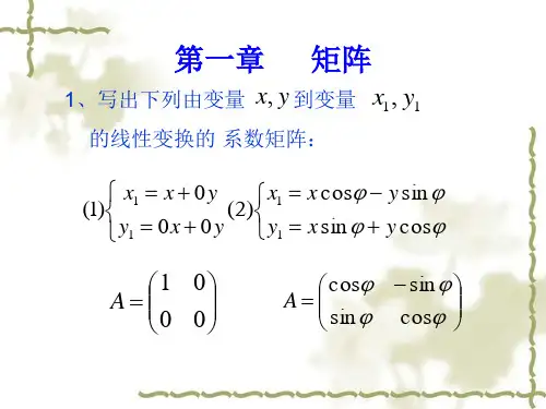 线性代数简明教程,(第二版)科学出版社课后答案第一章矩阵习题答案
