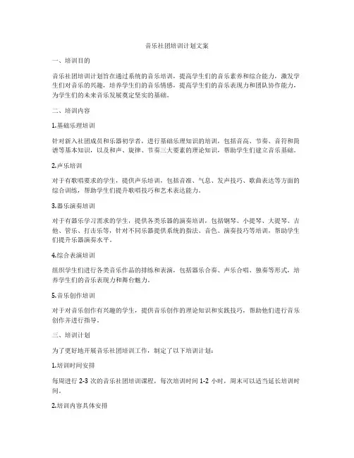 音乐社团培训计划文案