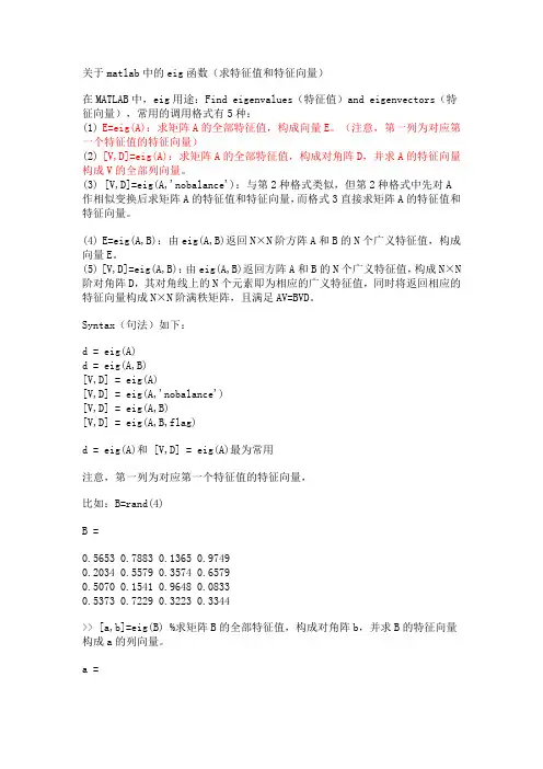 (完整版)关于matlab中的eig函数(求特征值和特征向量)