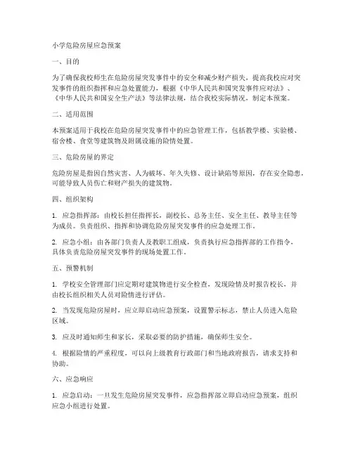 小学危险房屋应急预案