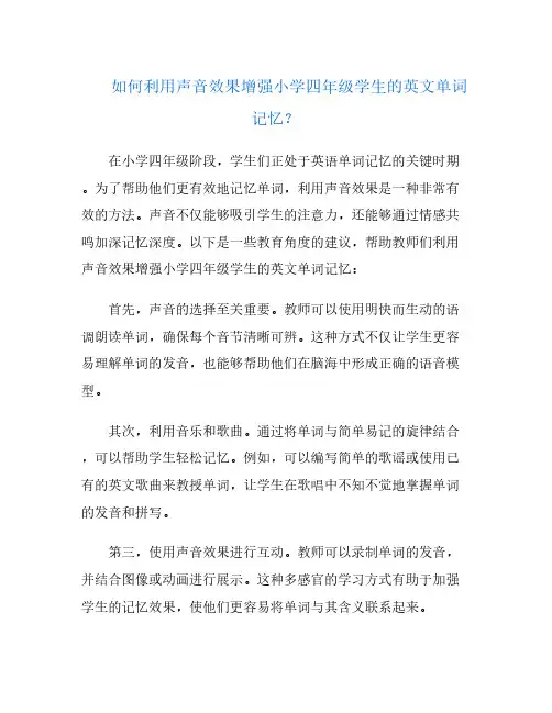 如何利用声音效果增强小学四年级学生的英文单词记忆？