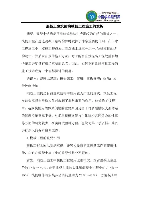 混凝土建筑结构模板工程施工的