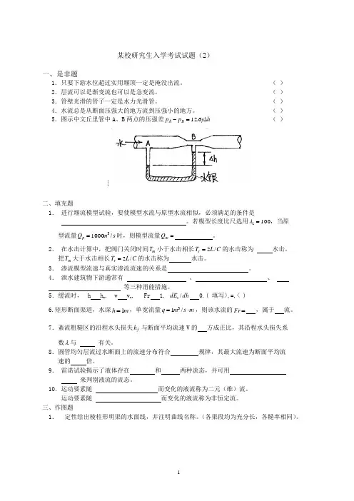 某校研究生入学考试试题2(水力学)(有答案)