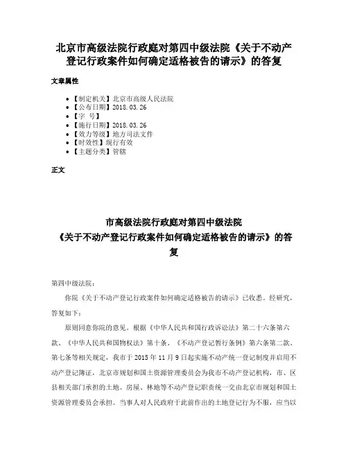 北京市高级法院行政庭对第四中级法院《关于不动产登记行政案件如何确定适格被告的请示》的答复