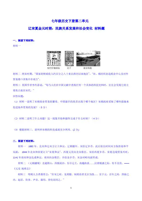 部编版七年级历史下册-第二单元辽宋夏金元时期：民族关系发展和社会变化 材料题(含答案)