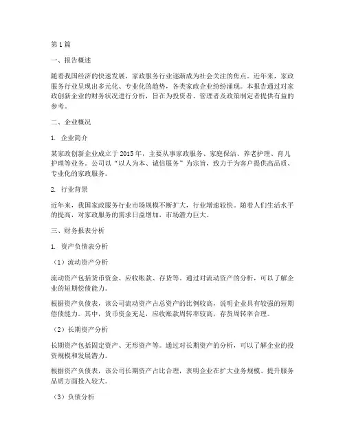 家政创新财务分析报告(3篇)