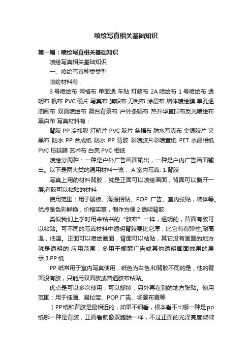 喷绘写真相关基础知识