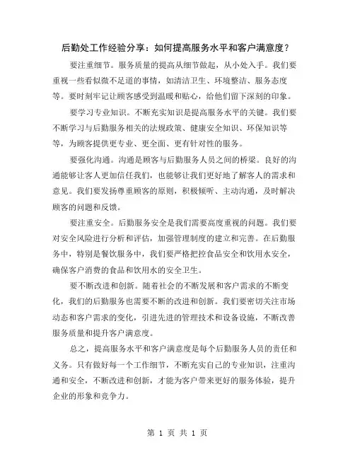 后勤处工作经验分享：如何提高服务水平和客户满意度