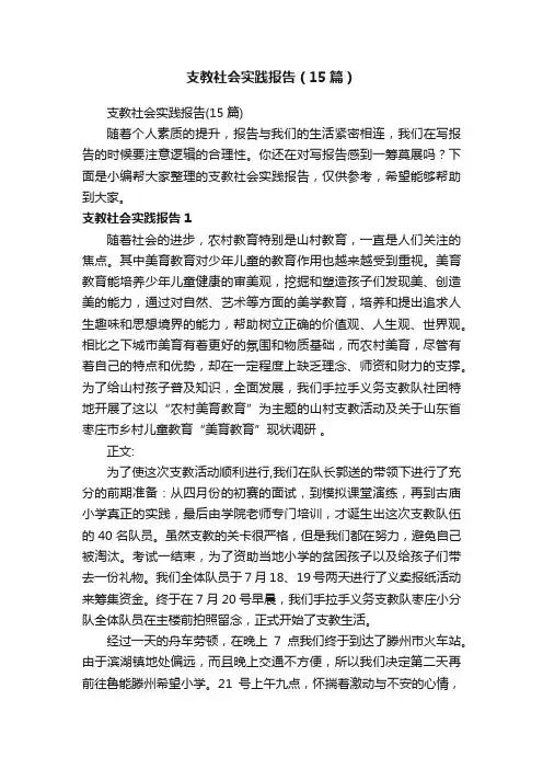 支教社会实践报告（15篇）