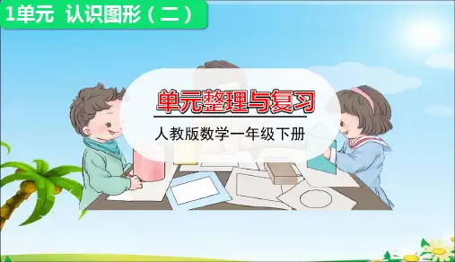 一年级下册数学课件-1认识图形(二)单元整理与复习｜人教版(共13张PPT)