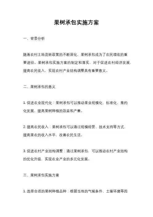果树承包实施方案