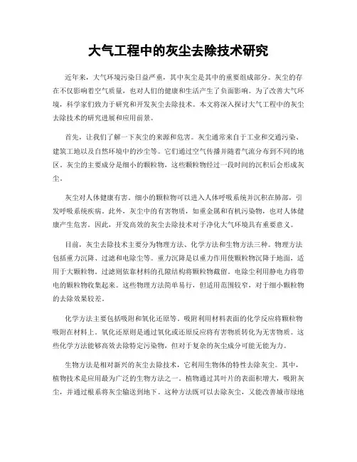 大气工程中的灰尘去除技术研究