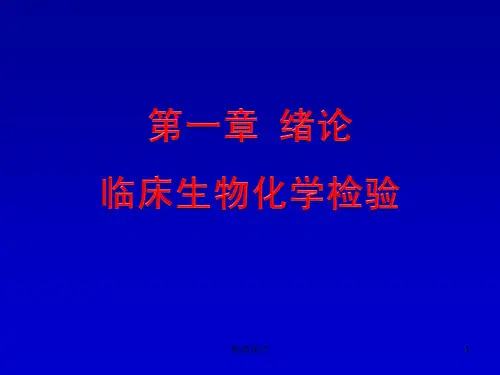 生化检验第一章绪论ppt课件
