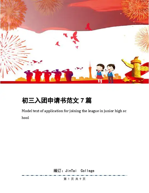 初三入团申请书范文7篇