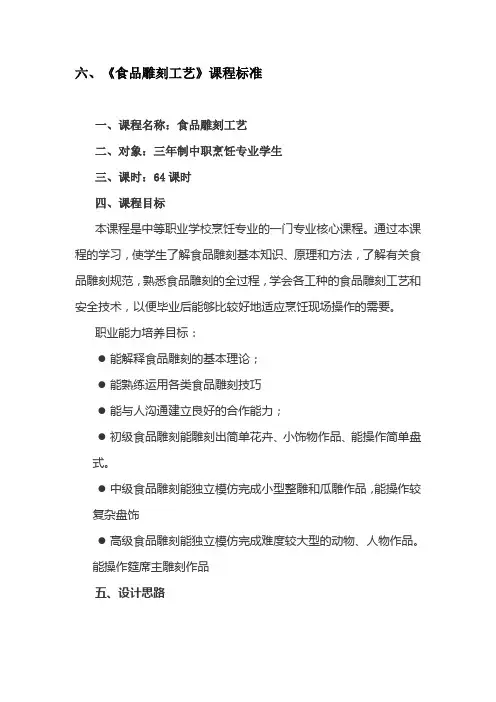 《食品雕刻工艺》课程标准