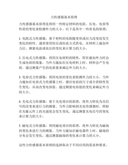 力传感器基本原理