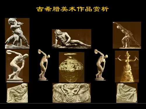 古希腊美术作品赏析ppt课件