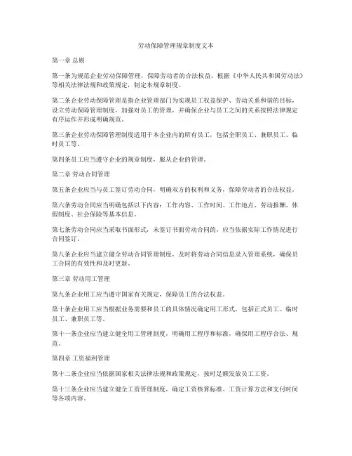 劳动保障管理规章制度文本