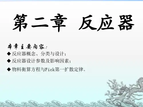 清华当代给水与废水处理原理课件第2章 反应器