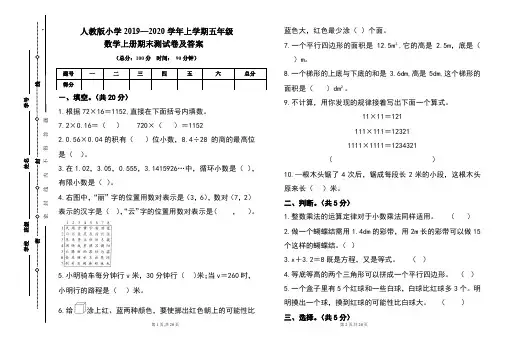 人教版2019---2020学年度五年级数学上册期末试卷及答案(含两套题)
