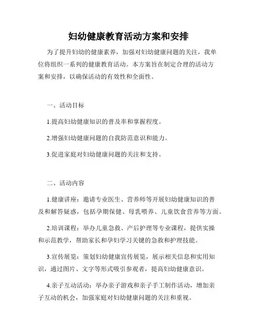 妇幼健康教育活动方案和安排