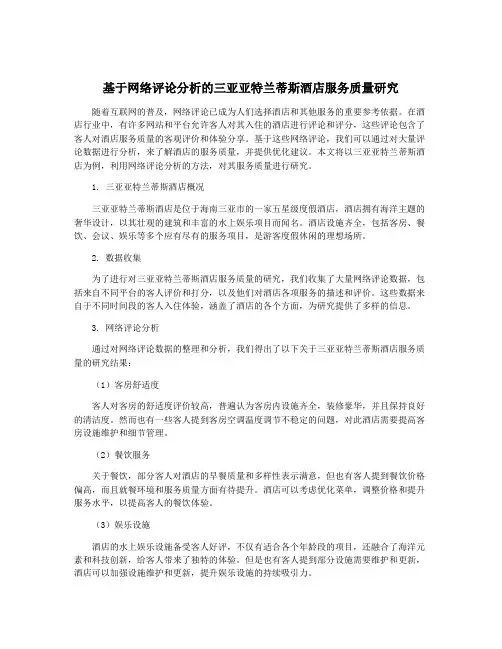 基于网络评论分析的三亚亚特兰蒂斯酒店服务质量研究
