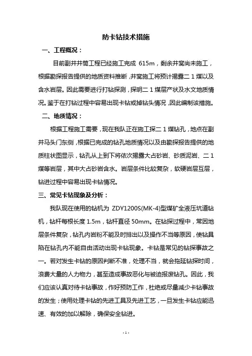 防卡钻技术措施