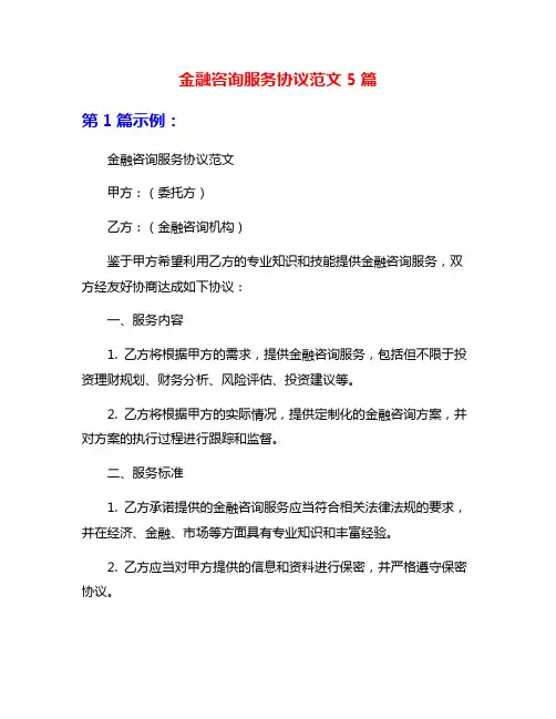 金融咨询服务协议范文5篇