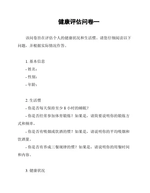 健康评估问卷一