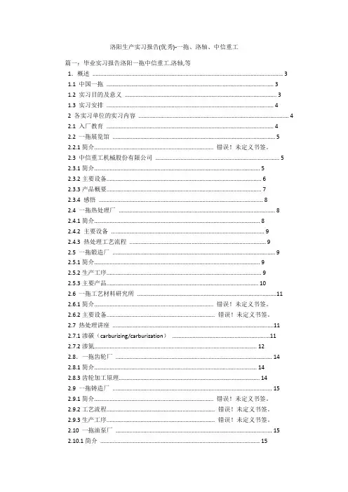 洛阳生产实习报告(优秀)-一拖、洛轴、中信重工