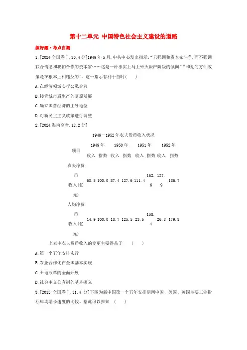 全国版2024高考历史一轮复习第十二单元中国特色社会主义建设的道路试题1含解析