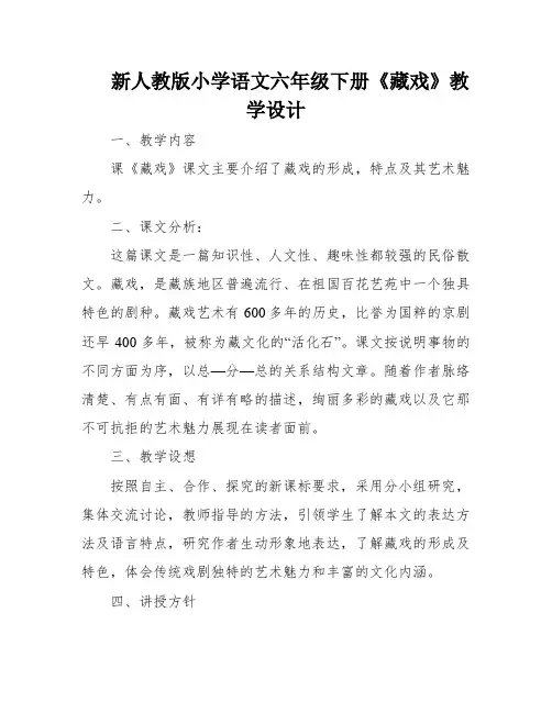 新人教版小学语文六年级下册《藏戏》教学设计
