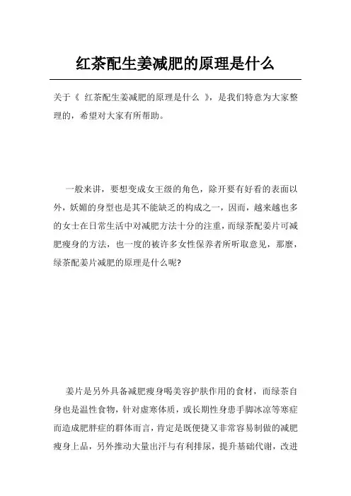 红茶配生姜减肥的原理是什么