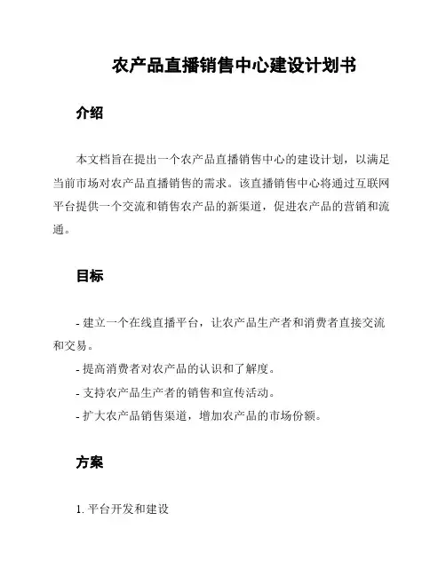 农产品直播销售中心建设计划书