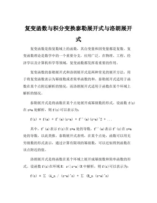 复变函数与积分变换泰勒展开式与洛朗展开式