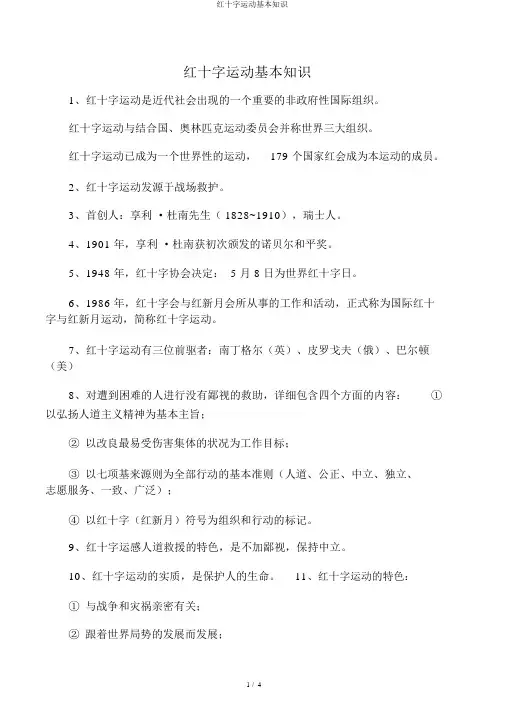 红十字运动基本知识