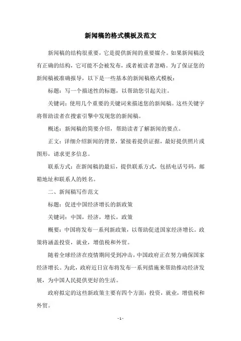 新闻稿的格式模板及范文