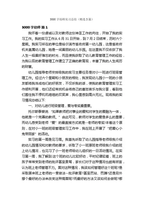 3000字幼师实习总结（精选3篇）