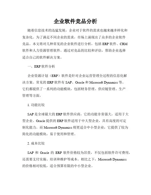 企业软件竞品分析