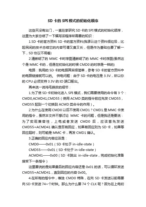 SD卡的SPI模式的初始化顺序