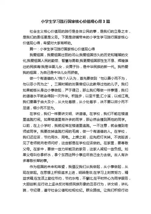 小学生学习践行国家核心价值观心得3篇