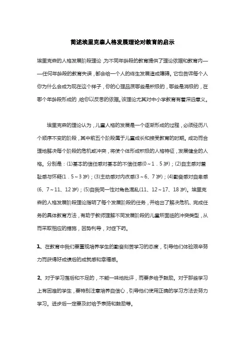 简述埃里克森人格发展理论对教育的启示