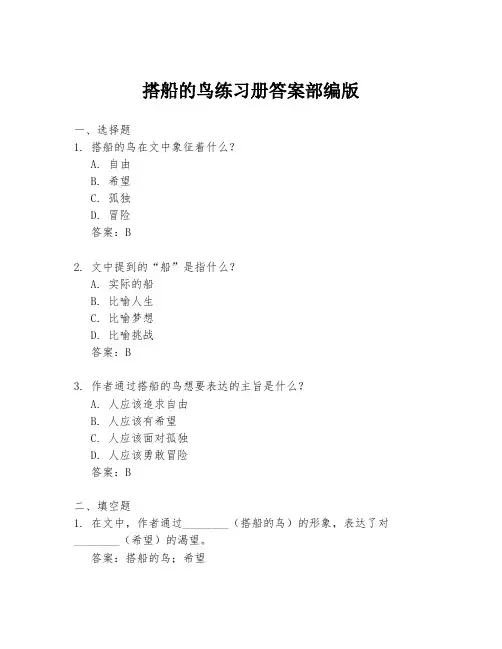 搭船的鸟练习册答案部编版