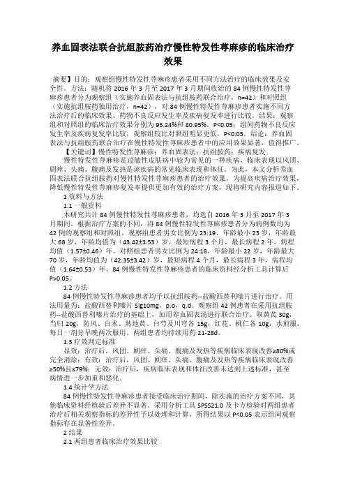 养血固表法联合抗组胺药治疗慢性特发性荨麻疹的临床治疗效果
