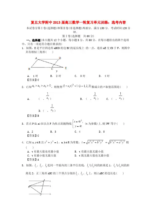 上海市复旦大学附中2013届高三数学一轮复习选考内容沪教版