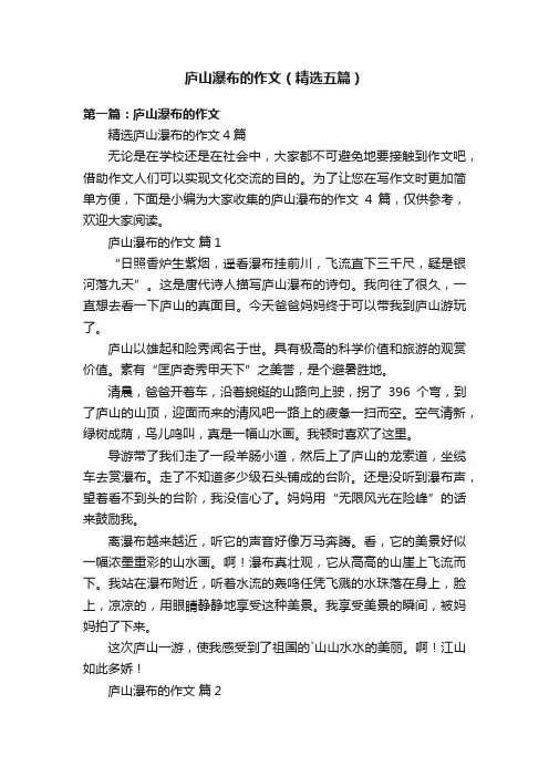 庐山瀑布的作文（精选五篇）