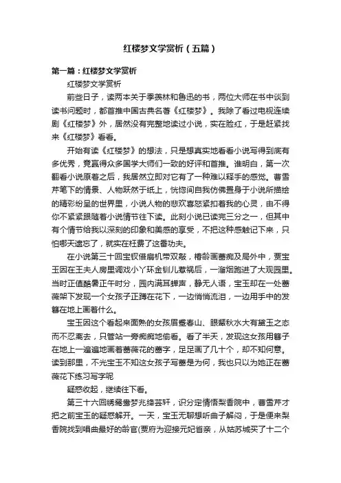 红楼梦文学赏析（五篇）