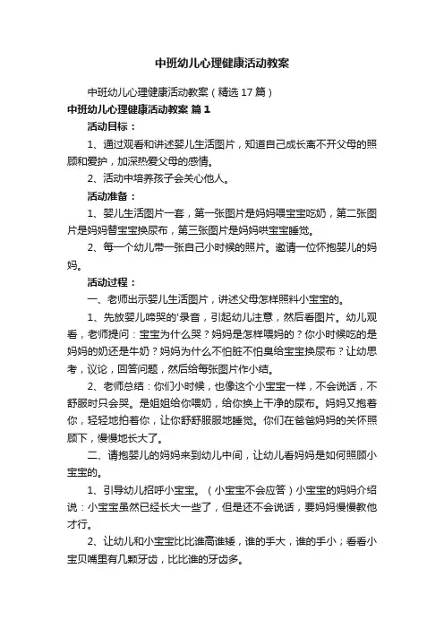 中班幼儿心理健康活动教案