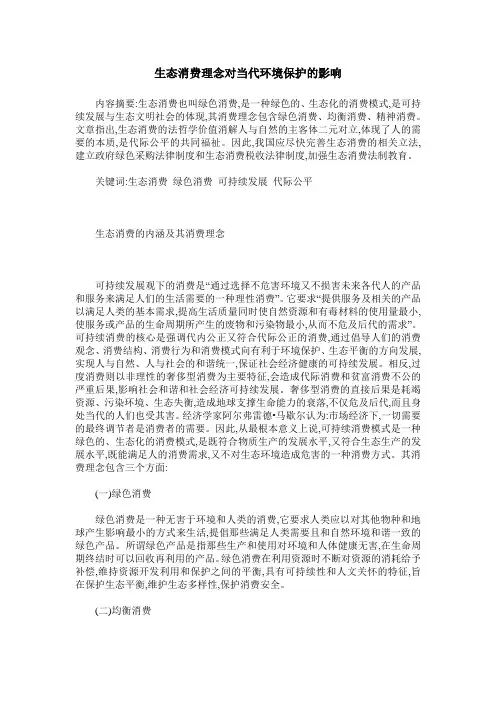 生态消费理念对当代环境保护的影响