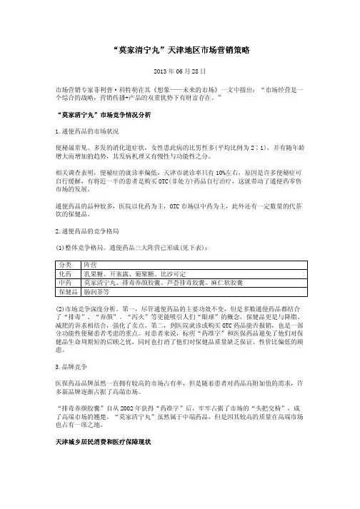 “莫家清宁丸”天津地区市场营销策略